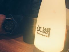 -江湖酒吧
