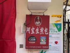 -阿宝生煎包(万松园总店)