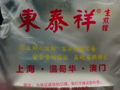 -东泰祥生煎馆(重庆北路店)