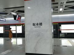 -取水楼(地铁站)