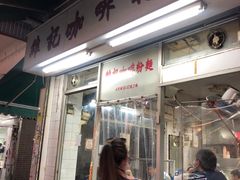 门面-维记咖啡粉面(福荣街店)