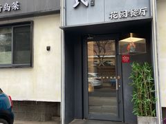 -吕氏焗小鲜•花园餐厅(八大关店)