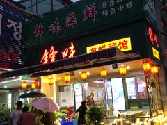 门面-锋味海鲜菜馆