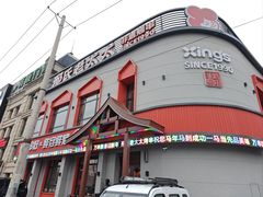 -邢氏老太太烤串(北兴街店)