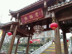 -楠柏弯休闲山庄(梨花溪店)