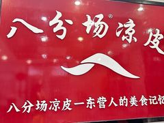 -八分场凉皮老店(正宗)