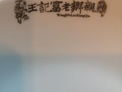 -老东营·东营菜(西四路店)