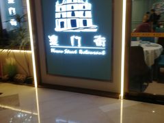 -澳门街风味餐厅(远洋店)