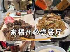-老福洲·三十年福州味(斗东店)