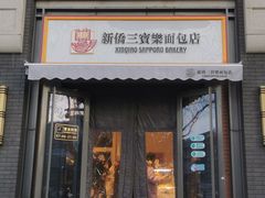 -烘焙町面包店(北新桥店)