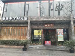 门面-白乐天毛肚火锅馆(南滨路店)