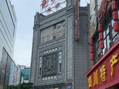 -龙抄手(春熙路总店)