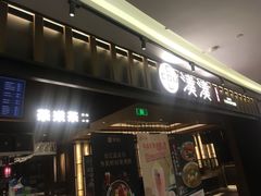 门面-湊湊火锅·茶憩(世博大道店)