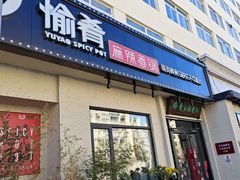 -愉肴麻辣香锅(中山路店)