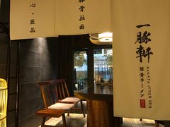 -一豚轩·烧鸟·豚骨拉面(五四路店)