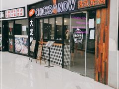 -CHICKEN NOW韩式炸鸡&啤酒