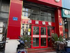 门面-回回锅贴(小河沿店)