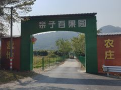 -亲子百果农庄