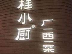 -桂小厨广西菜(万象城店)