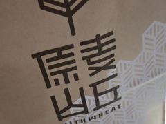 -原麦山丘(五棵松华熙店)