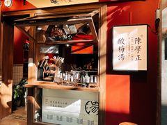 门面-陈学正酸梅汤(大学习巷店)