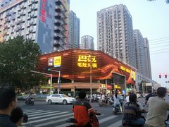 -巴奴毛肚火锅(商城路店)