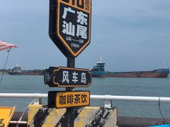 -汕尾风车岛