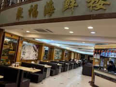 -聚福海鲜楼
