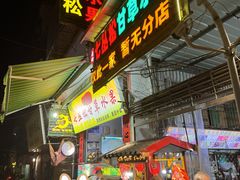 -老炳·七丛松甘草水果