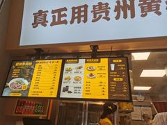 门面-黔真牛原汤牛肉粉