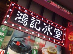 -香港鸿记冰室