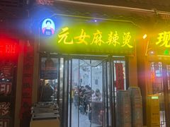 -元女麻辣烫