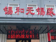 门面-锡和无锡菜(景丽苑店)