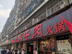 -贵宾牛·潮汕牛肉火锅(珠池总店)