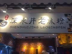 -深水井老冰粉(解放碑英利大融城店)