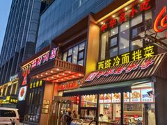 -西塔大冷面(三好街店)