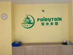 -饭米多蔻中英文绘本馆(苏州美罗店)