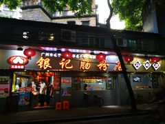 门面-银记肠粉(文昌北路店)