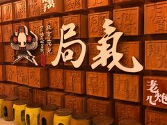 -局气 烤鸭·北京菜(光华路店)