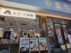 -小豆海棠(人民南路店)