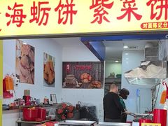 -陈记紫菜饼(湖滨霞店)