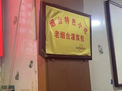 -老烟台灌汤包(南洪街店)