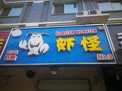 门面-盱眙虾怪·旗舰店