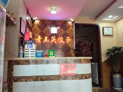 -老王头饺子(孟家店)