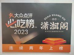-潇湘阁(望京SOHO店)
