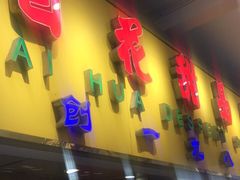 门面-百花传统甜品店(原址店)
