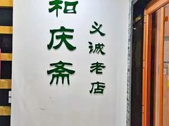-和庆斋羊蝎子火锅·碳缸烧烤(顺义旗舰店)