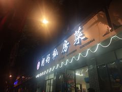门面-朗妈私房菜(婺女州店)