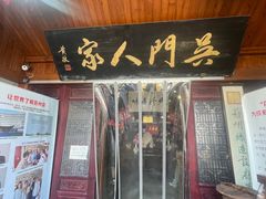 -吴门人家·苏宴宫廷菜(拙政园店)