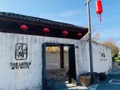 门面-几荷·恰似故人来(秀水广场店)